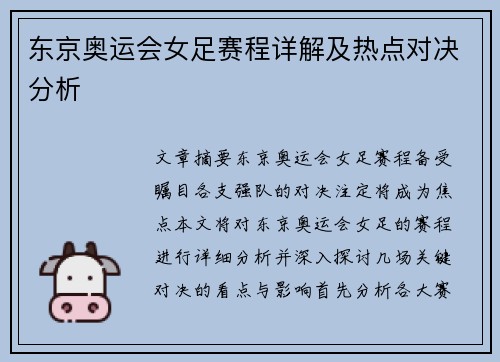 东京奥运会女足赛程详解及热点对决分析