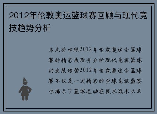 2012年伦敦奥运篮球赛回顾与现代竞技趋势分析