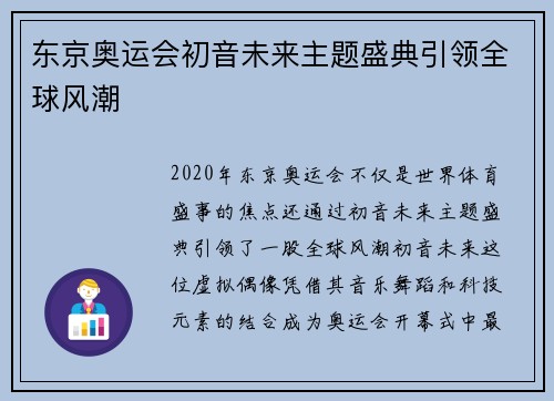 东京奥运会初音未来主题盛典引领全球风潮