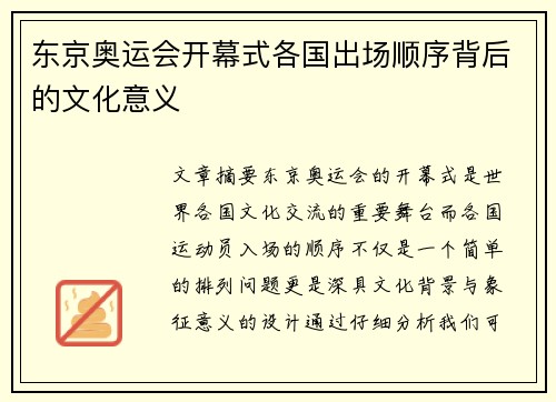 东京奥运会开幕式各国出场顺序背后的文化意义